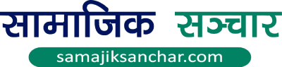 सामाजिक सञ्चार :: Samajik Sanchar