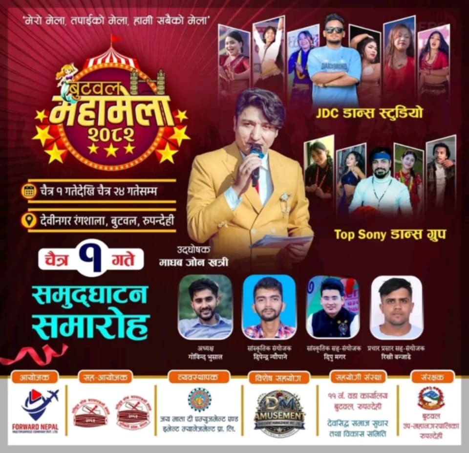आजदेखि बुटवलमा ‘बुटवल महामेला’ सुरु, ५ लाख दर्शक आउने अपेक्षा