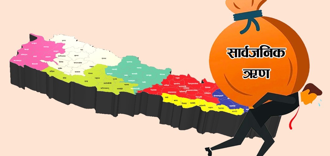 नेपालको सार्वजनिक ऋण २८ खर्ब नाघ्यो