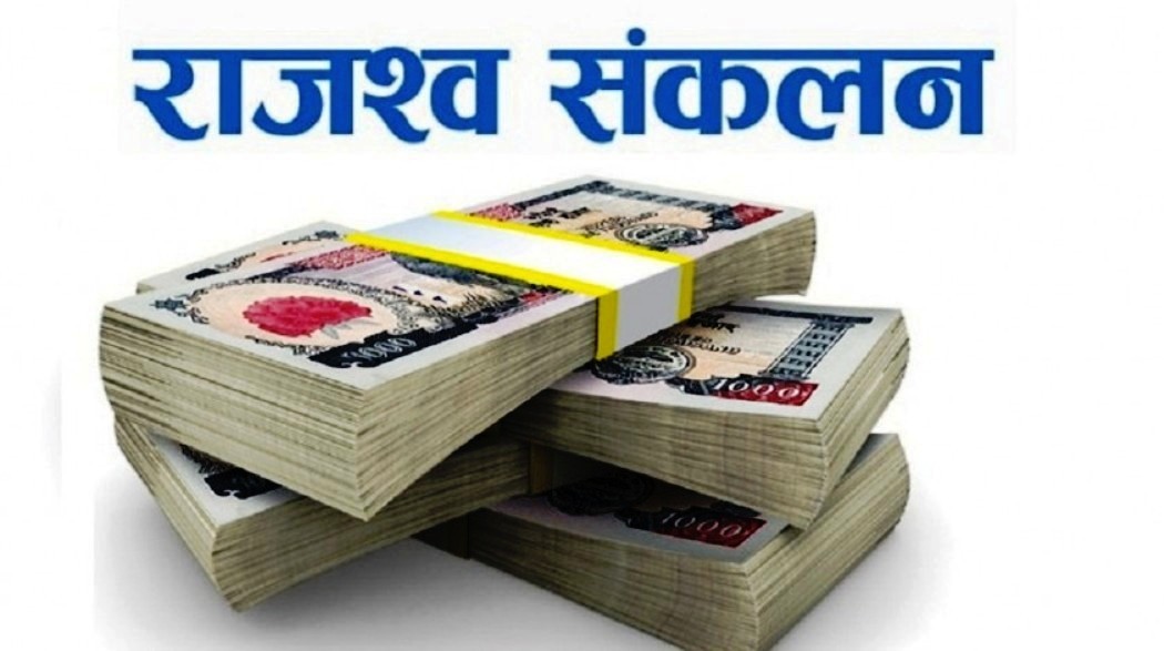 रसुवा भन्सार नाकाबाट २८ अर्ब राजस्व सङ्कलन