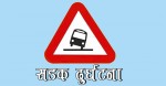 धनुषा दुर्घटना अपडेट   मृतक र घाइतेको नामावलीसहित