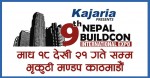 १८ माघदेखि भृकुटीमण्डपमा नेपाल बिल्डकन अन्तर्राष्ट्रिय प्रदर्शनी