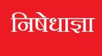 निषेधाज्ञा जारी गर्न बाँकी चार जिल्ला