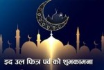राष्ट्रपति र प्रधानमन्त्रीबाट इद–उल–फित्रको शुभकामना