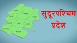 कोरोनाले सुदूरपश्चिममा एक महिनामा २५९ जनाको मृत्यु