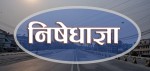 निषेधाज्ञा थप