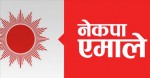 एमालेले डाक्यो नवनिर्वाचित सांसद र उम्मेदवारको भेला
