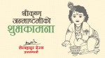 प्रधानमन्त्रीद्वारा श्रीकृष्ण जन्माष्टमीको सुभकामना ज्ञापन