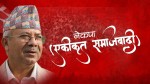 नेकपा (एस) मा युवा, सामाजिक संस्था र अन्य दलको आकर्षण बढ्दै छ : नेपाल