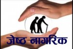 ज्येष्ठ नागरिक दिवसमा ७१ जना सम्मानित