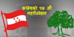 ‘कांग्रेसको १४औँ महाधिवेशन मङ्सिरभित्र सम्पन्न गर्नुको विकल्प छैन’