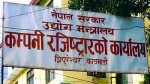 १३ लाखले गरे छुटमा कम्पनी विवरण अद्यावधिक