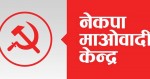 माओवादीको राष्ट्रिय सम्मेलन आगामी पुस ११ देखि १३ सम्म काठमाडौँमा हुने