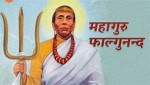 महागुरु फाल्गुनन्दको १३७औँ जन्मजयन्ती मनाइँदै
