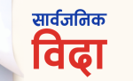 तनहुँका दुई पालिकामा आज सार्वजनिक बिदा