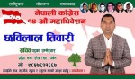 छविलाल तिवारी  प्रदेश ( ख ) को सचिव पदमा  बिजयी हुनु भएको छ
