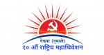एमाले महाधिवेशन: विहान ८ बजेदेखि निर्वाचन प्रक्रिया