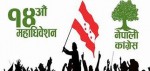 कांग्रेसको प्रदेश अधिवेशन प्रारम्भ हुँदैः सभापति देउवाद्वारा भर्चुअल माध्यमबाट उद्घाटन