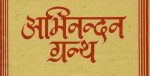 कवि रामनाथ अधिकारी ‘सङ्गी’लाई अभिनन्दन