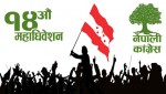 कांग्रेस महाधिवेशन प्रतिनिधिको प्रारम्भिक नामावली सार्वजनिक