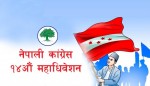 कांग्रेसको १६ जिल्लाको अधिवेशन पुस २७ गते