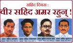 आज देशभर विभिन्न कार्यक्रम गरी सहिद दिवस मनाइँदै