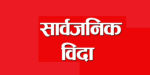 भोलि सार्वजनिक बिदा दिने सरकारको निर्णय
