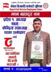 निजामती कर्मचारी युनियनको प्रदेश १ अध्यक्ष एवम् केन्द्रीय उपाध्यक्षमा वनको उम्मेदवारी
