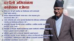 नेकपा सरकारको भण्डाफोर लिएर घरघर पुग्दै कांग्रेस (८ एजेन्डासहित)