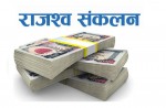 राजस्व सङ्कलनमा उलेख्य  वृद्धि