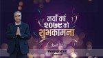 प्रधानमन्त्री देउवाद्वारा नयाँ वर्षको शुभकामना