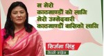 गठबन्धनबाट काठमाडौँको मेयरमा सिर्जना सिंहको चर्चा