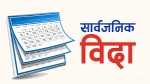 जेठदेखि हप्ताको दुईदिन सार्वजनिक विदा दिने सरकारको निर्णय 