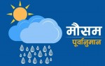 आज पनि वर्षाकाे सम्भावना