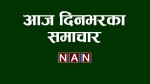 दिनभरका २१ समाचार