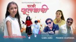 बालगायिका परिधी खतिवडाको प्रेरणादायी गित "घरकी फूलबारी"  सार्वजनिक