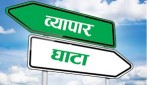 एघार महिनामा १५ खर्ब ७७ अर्बको व्यापार घाटा