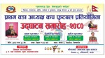 प्रथम वडा अध्यक्ष कप फुटबल प्रतियोगिताको अन्तिम तयारी पूरा