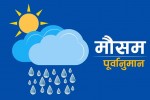 यस्तो छ शनिबारसम्मको मौसम पूर्वानुमान