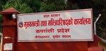  कर्णाली प्रदेश प्रमुखद्वारा कार्यभार ग्रहण