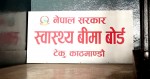 स्वास्थ्य बिमा बोर्डले १० प्रतिशत शुल्क बीमितबाट लिने