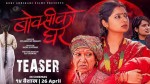 ‘बोक्सीको घर’ ले पूरा गर्‍यो ५१औँ दिन