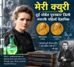मेरी क्युरी: दुई नोबेल पुरस्कार जित्ने संसारकै पहिलो वैज्ञानिक