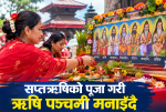 सप्तऋषिको पूजा गरी ऋषि पञ्चमी मनाइँदै