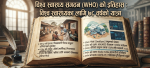 विश्व स्वास्थ्य संगठन (WHO) को इतिहास : विश्व स्वास्थ्यका लागि ७८ वर्षको यात्रा