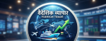नेपालमा वैदेशिक व्यापार पहिलो महिनामै ३५ प्रतिशतभन्दा बढीले बढ्यो