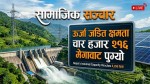ऊर्जा जडित क्षमता चार हजार २९६ मेगावाट पुग्यो