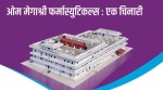गुणस्तरीय औषधी र भरपर्दो स्वास्थ्यसेवा ओम मेगाश्रीको मूल मर्म
