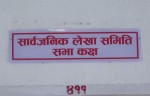 लेखा समितिमा १२१ उजुरी