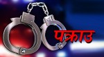 सर्लाहीमा १२ वर्षीया बालिकालाई बलात्कार गरेको आरोपमा ४९ वर्षका पुरुष पक्राउ